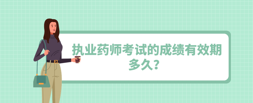 执业药师考试的成绩有效期多久？(图1)