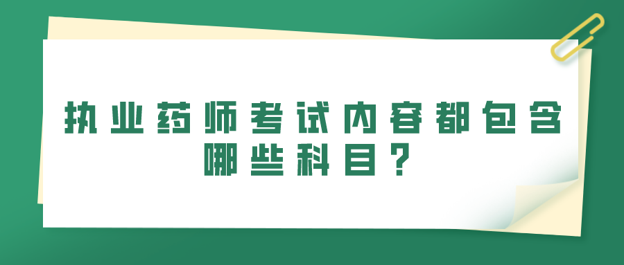 执业药师考试内容都包含哪些科目？(图1)