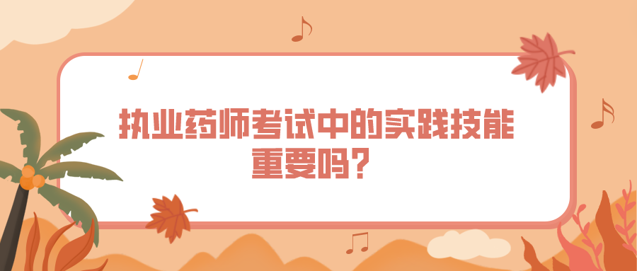 执业药师考试中的实践技能重要吗？(图1)