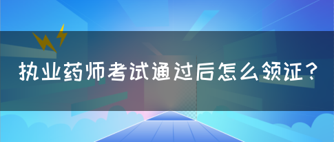 执业药师考试通过后怎么领证？(图1)