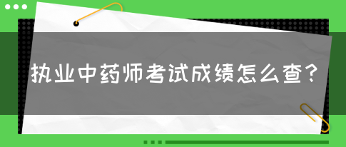 执业中药师考试成绩怎么查？(图1)