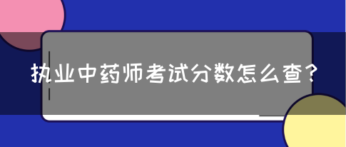 执业中药师考试分数怎么查？(图1)