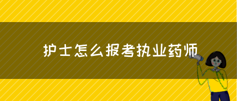 护士怎么报考执业药师(图1)