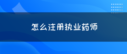 怎么注册执业药师