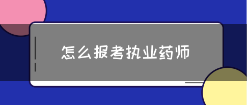 怎么报考执业药师(图1)