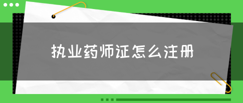 执业药师证怎么注册