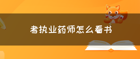 考执业药师怎么看书(图1)