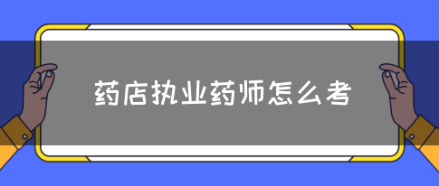 药店执业药师怎么考(图1)