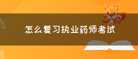 怎么复习执业药师考试(图1)