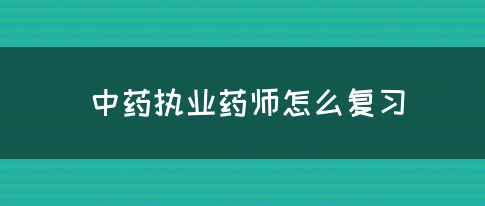 网上怎么报考执业药师(图1)