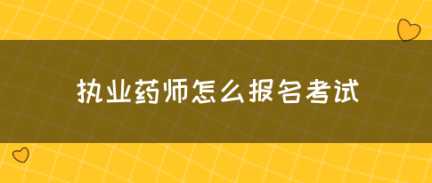 执业药师怎么报名考试(图1)