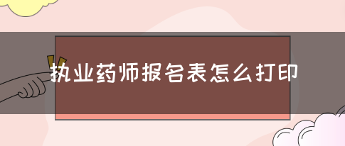 执业药师报名表怎么打印(图1)