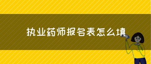 执业药师报名表怎么填(图1)