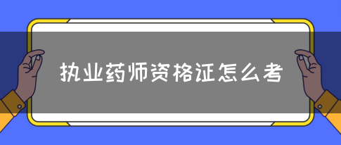 执业药师资格证怎么考(图1)