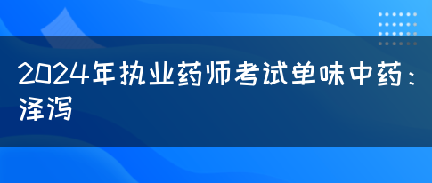 2024年执业药师考试单味中药：泽泻