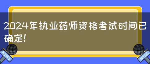 2024年执业药师资格考试时间已确定！(图1)