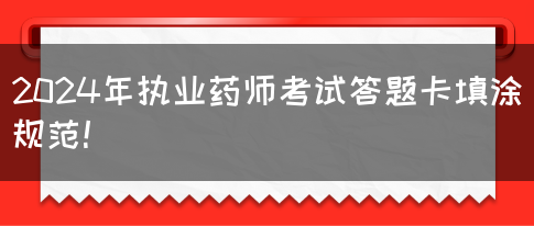 2024年执业药师考试答题卡填涂规范！(图1)