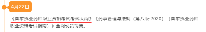 重磅！2020年执业药师考试大纲发布时间确定，4月22日！(图2)