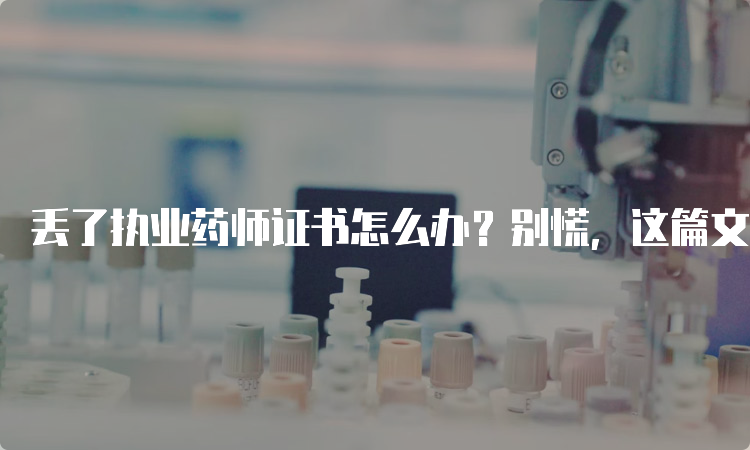 丢了执业药师证书怎么办？别慌，这篇文章告诉你！(图1)