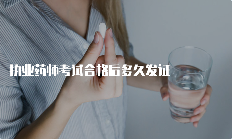 执业药师考试合格后多久发证